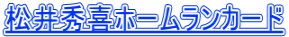 松井秀喜ホームランカード