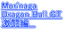 Morinaga Dragon Ball GT �����ҁ@  