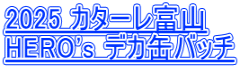 2025 J^[xR HERO's fJʃob`