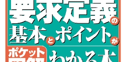 要求定義の基本とポイント