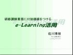 eLearning活用表紙