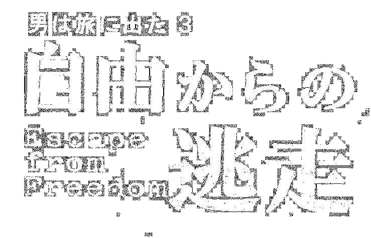 男は旅に出た３　自由からの逃走