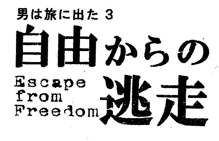 男は旅に出た３　自由からの逃走