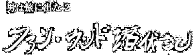 男は旅に出た２　ファン・ウンド潜伏記