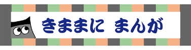 きままにまんが