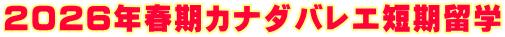 2026年春期カナダバレエ短期留学