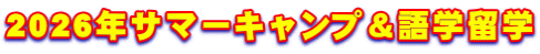 2026年サマーキャンプ＆語学留学