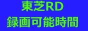 RD-X5 RD-XS57 RD-XS37 RD-X3録画可能時間一覧