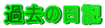 ߋ̓L