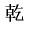 keng