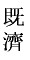 kisai