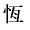 kou