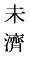 misai
