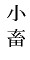 syoutiku