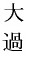 taikwa