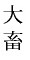 taitiku