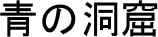 �̓��A