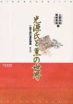 光源氏物語學藝史 右書左琴の思想/翰林書房/上原作和