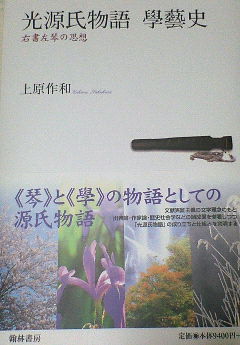 光源氏物語學藝史 右書左琴の思想/翰林書房/上原作和