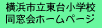 東台小学校