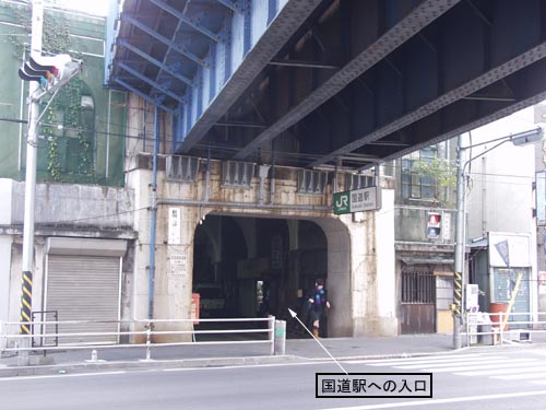 国道駅