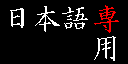 Japanese Only!!