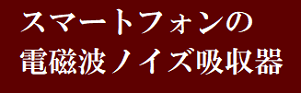 表題・スマートフォンの電磁波ノイズ吸収器