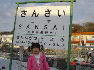 三才駅(長野市)