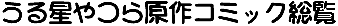 原作コミック総覧