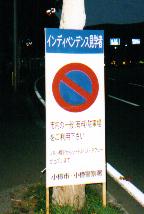 空母来航関連の看板
