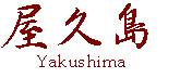 Yakushima