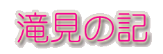 滝見