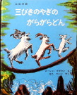 絵本：三匹のやぎのがらがらどん