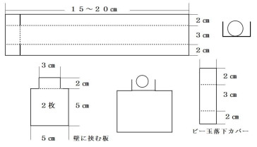 ビー玉発射台の寸法図