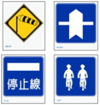 道路標識