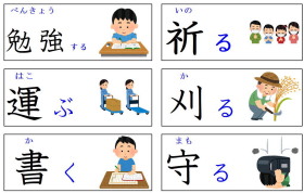 見て覚える漢字：動き