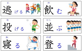 見て覚える漢字：動き