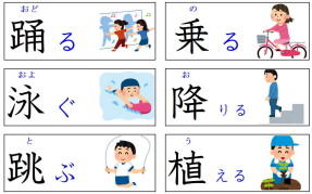 見て覚える漢字：動き