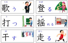 見て覚える漢字：動き