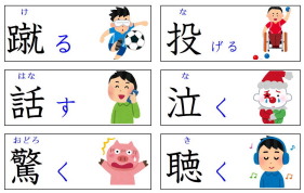 見て覚える漢字：動き