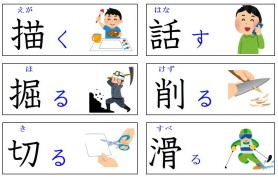 見て覚える漢字：動き