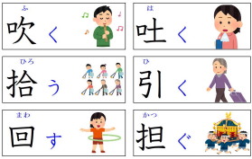 見て覚える漢字：動き