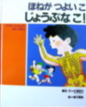 絵本ほねがつよいこじょうぶなこ