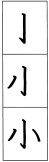 漢字の書き順