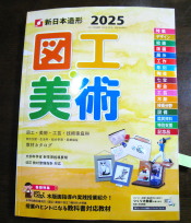 新日本造形の２０２５年度版図工・美術カタログ