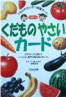 果物野菜カード