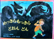 絵本「めっきらもっきらどおんどん」