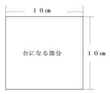 台の寸法図