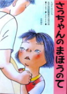 絵本さっちゃんのまほうのて
