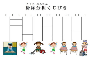 お掃除分担くじ引き表